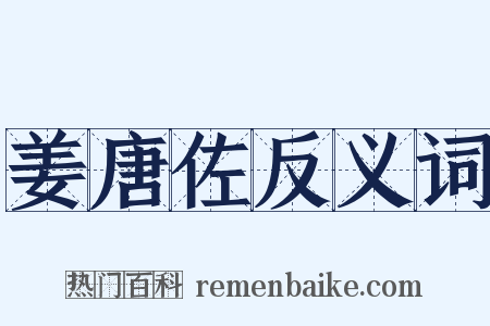 姜唐佐反义词是什么意思的图片
